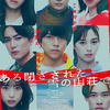 映画「ある閉ざされた雪の山荘で」（飯塚健監督、2023）を見る。東野圭吾原作の密室ミステリー。