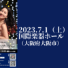 【7/1、大阪府大阪市】栗原麻樹ピアノリサイタル「異なる文化の美しい出会い」が開催されます。