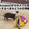 Amazonからのメールをスルーするべきかどうかの判断基準。