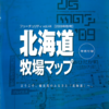 北海道牧場マップ　2009