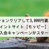 ミッションクリアして3,000円貰おう！ポイントサイト【モッピー】の新規入会キャンペーンがスタート◎