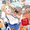 ペストが明けたら遊びましょう!  1巻 特典まとめ【購入＆予約】