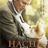 HACHI 約束の犬