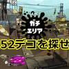 【動画解説】52ガロンデコ／ガチエリア／ショッツル鉱山 1戦目