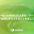 Kaigi on Rails 2025 「動的に変化できることを信じて」