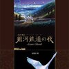 Piano Solos   銀河鉄道の夜　Score Book　加賀谷　玲 