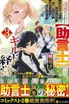 【書評】追放された〈助言士〉のギルド経営 不遇素質持ちに助言したら、化物だらけの最強ギルドになってました 3