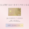 「JQ CARD セゾン GOLD」登場　50万円以上利用 or インビテーションで年会費永年無料【更新】