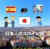 【日本人のスペイン語発音】スペイン人が抱く6つのイメージ
