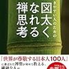 傷つきやすい人のための　図太くなれる禅思考 Kindle版 枡野俊明  (著) 