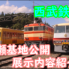 【サステナ置換前に4000系大活躍】西武鉄道 横瀬車両基地フェスタ2024！展示内容紹介！