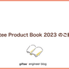 giftee Product Book 2023 のご紹介