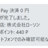 LINE Payの20%還元はLINEポイントで払ったら対象外なのね。