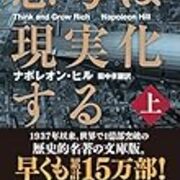 ナポレオン ヒルの嘘 詐欺 そして成功 あたシモ