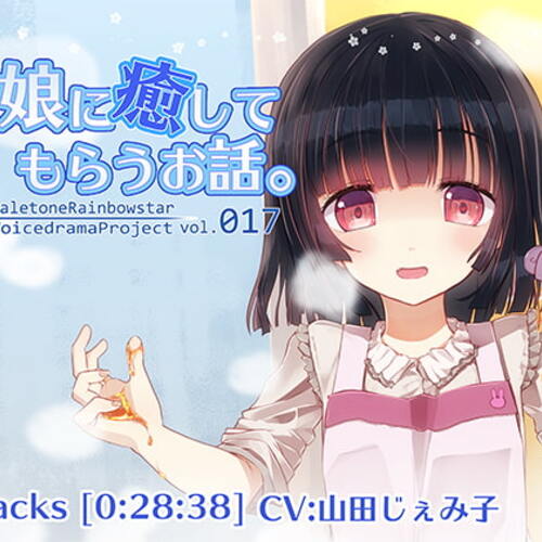 【同人ASMRレビュー】愛娘に癒してもらうお話。【山田じぇみ子】