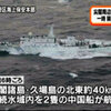 尖閣諸島周辺に中国船、１隻は領海内に侵入