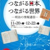 2018/12/18 02 国立公文書館　「つながる日本、つながる世界―明治の情報通信―」