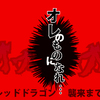 オレカバトル：幻定モンスター　ダンテズレッドドラゴンが来る…ッ！
