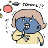 コロナを心配すぎて体調不良になるの巻。