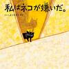 【知らぬ間に育まれる絆】「私はネコが嫌いだ。」よこただいすけ