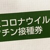 ワクチン接種券が届いたがワクチン供給不足で予約できない（困惑）