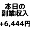 【本日の副業収入+6,444円】(19/12/4(水))　SUUMOの新築購入アンケートで5,000円ゲット、でかい！