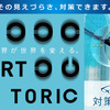 乱視対策用レンズ「東海光学　スマート トーリック」   