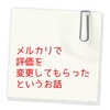 【メルカリ】事務局さん側で評価変更をしてただけます　/　良い　普通　悪い