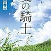 ３９２９　読破100冊目「夏の騎士」