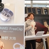 《山の神》のスピードで走っても落ちない！ランナーのためのイヤホン「HUAWEI FreeClip」発売決定！！