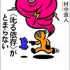 【読書】「〈叱る依存〉がとまらない」を読んだ