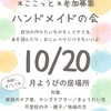 10月20日（月）みんなの居場所＊ハンドメイドカフェ「ここっと」（八王子市浅川市民センター）