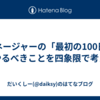 マネージャーの「最初の100日」でやるべきことを四象限で考える