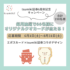 【終了しました】期間延長！！tsumiki証券6周年を記念♪エポスカード×tsumiki証券コラボキャンペーン！