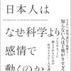 「日本人はなぜ科学より感情で動くのか」石浦章一著