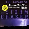 青木豊『ストーム・チェイサー：夢と嵐を追い求めて』