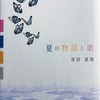 夏の物語と歌　宮田直哉詩集