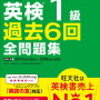 英検1級に必要な対策本とは！？