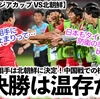 【U17女子アジアカップ VS北朝鮮】「準決勝は温存…⁉︎」北朝鮮が日本との決勝に注力との見方も…‼︎