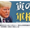 元国防長官代行ミラーのインタビュー、寅さんが米軍を動かせたか？米中関係（日中関係）のあるべき正しい姿