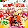 日々の仕事にくたびれたオッサンのための映画『シュガー・ラッシュ』