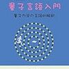 『量子言語入門−量子力学の言語的解釈』という本を買った