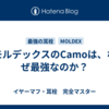 モルデックスのCamoは、なぜ最強なのか？