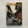 アサヒカメラ増刊 北井一夫「村へ」 /  朝日新聞社