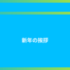 新年の挨拶