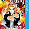 「鬼滅の刃」8巻まで読んで『煉獄さん＝200億の男』を完全理解した話