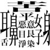 【ミニ雑学集(漢字編)】