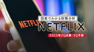 図表で分かる財務分析：NETFLIX 2025年2Q決算と3Q予想