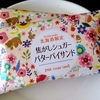 【北海道土産】北海道限定「焦がしシュガーバターパイサンド」 食べてみた