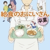 遠藤彩見さんの「給食のおにいさん 卒業」を読みました